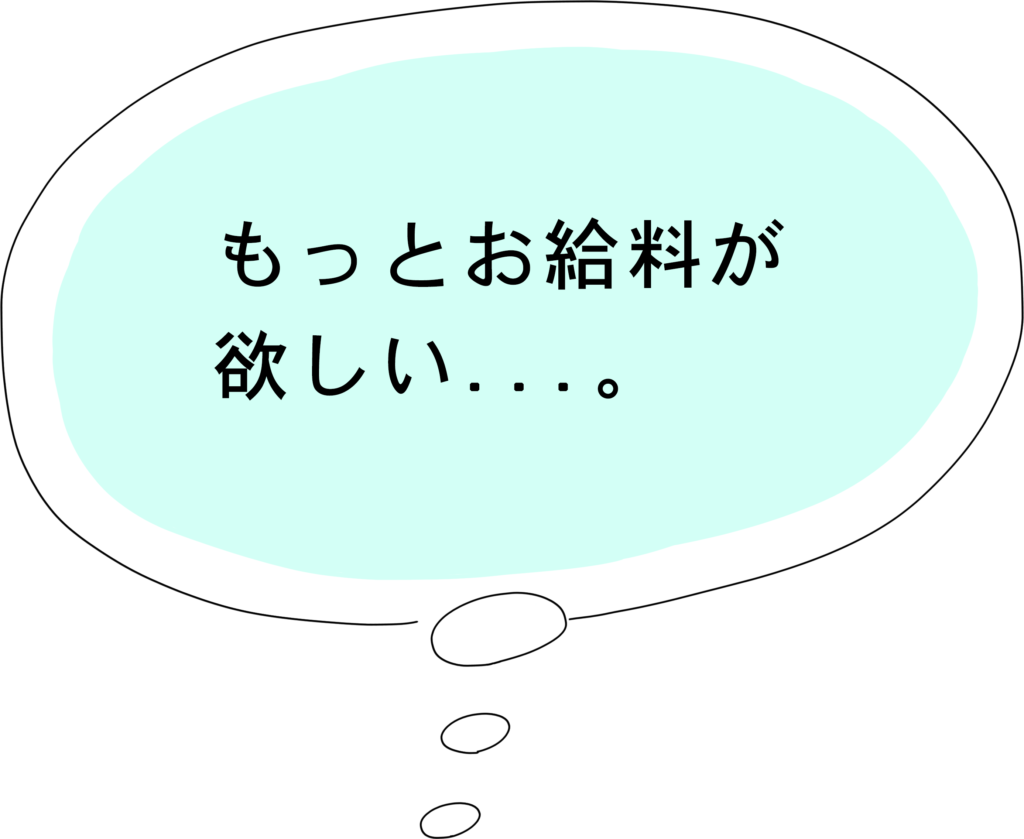 もっとお給料が欲しい...