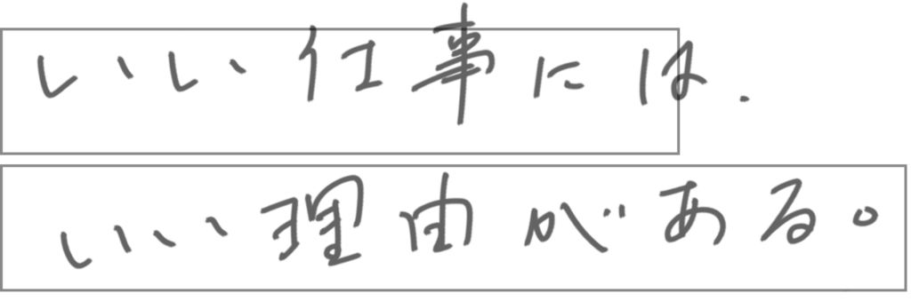 いい仕事にはいい理由がある