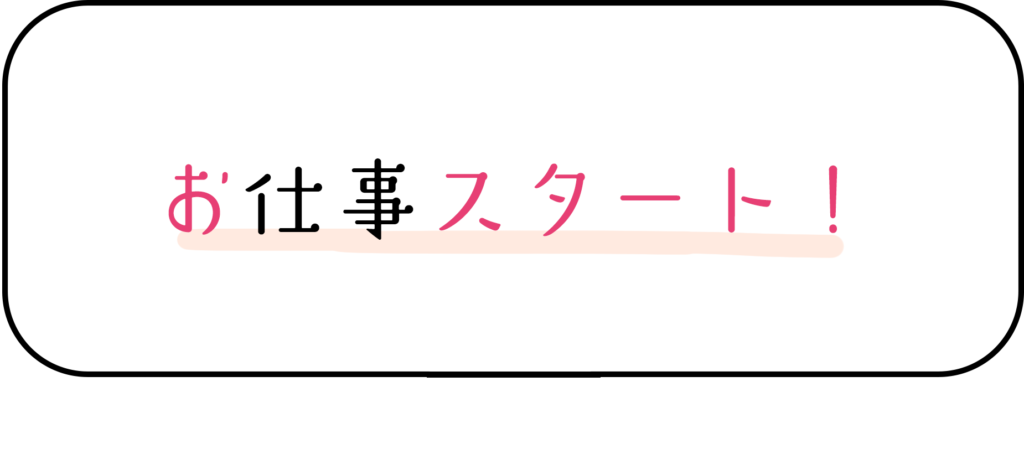 お仕事スタート