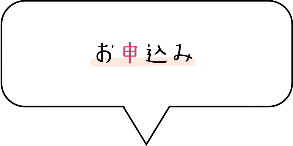 お申込み