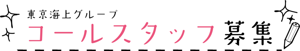 東京海上グループコールスタッフ募集