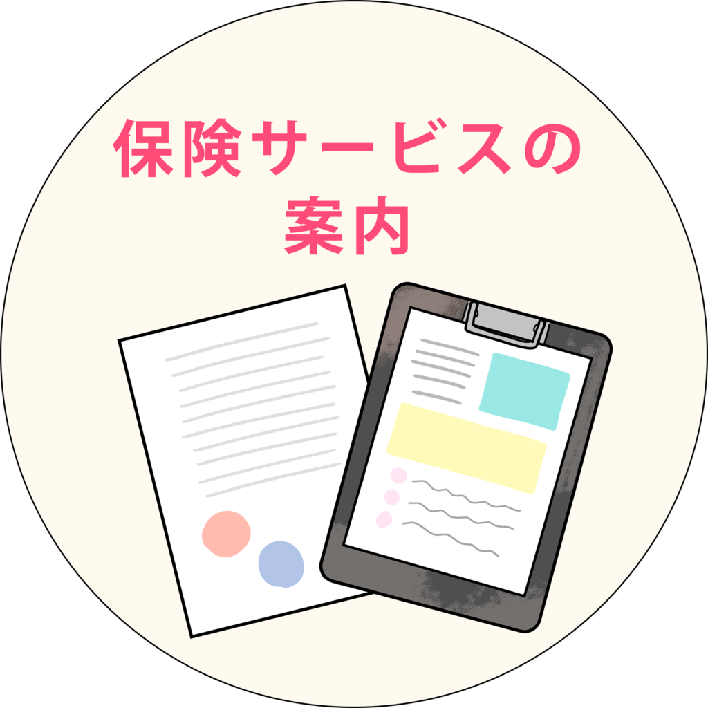 保険サービスの提供