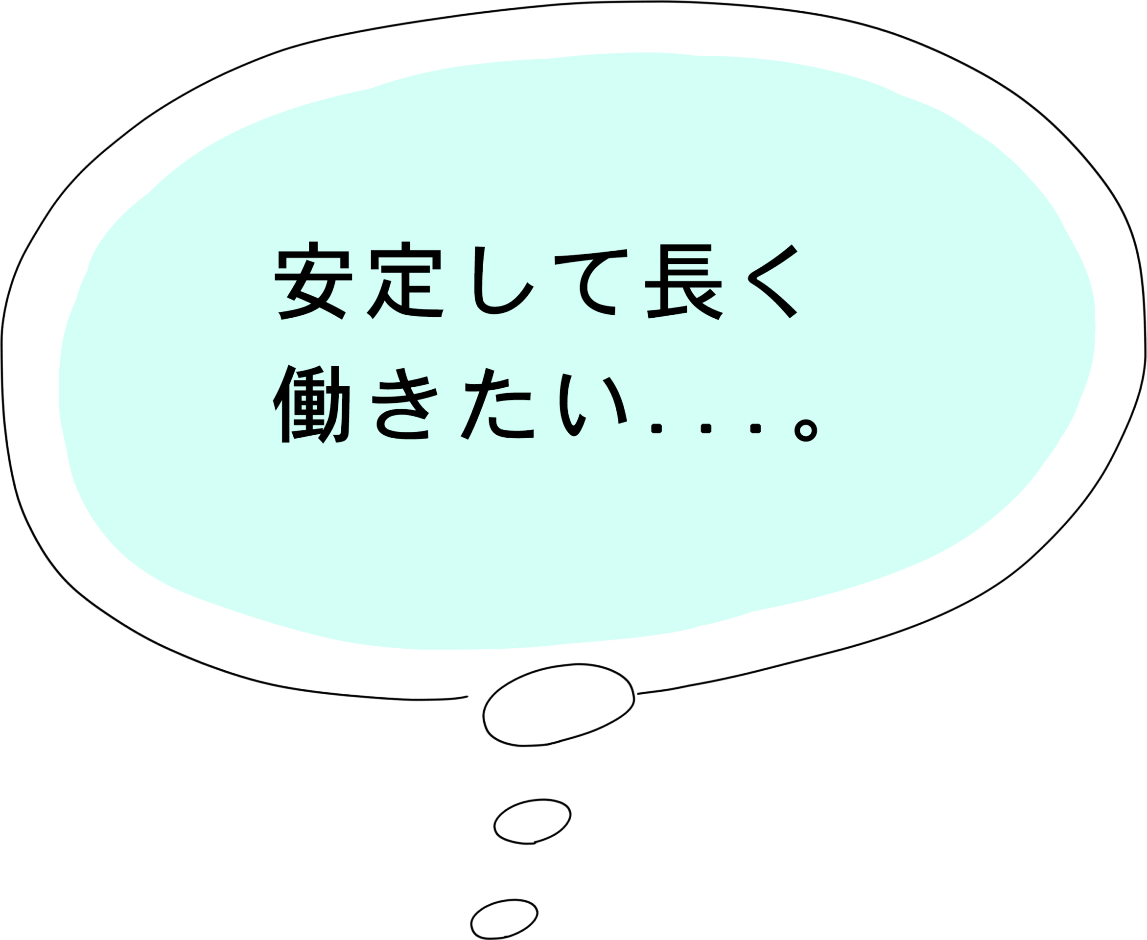 安定して長く働きたい