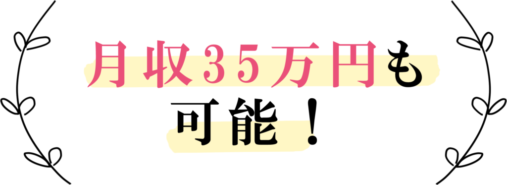 月収35万円も可能！