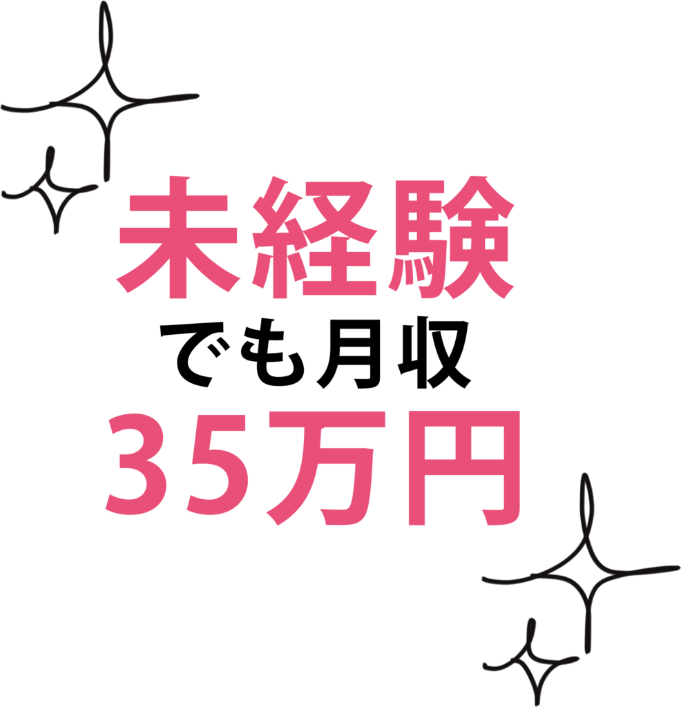 未経験でも月収35万