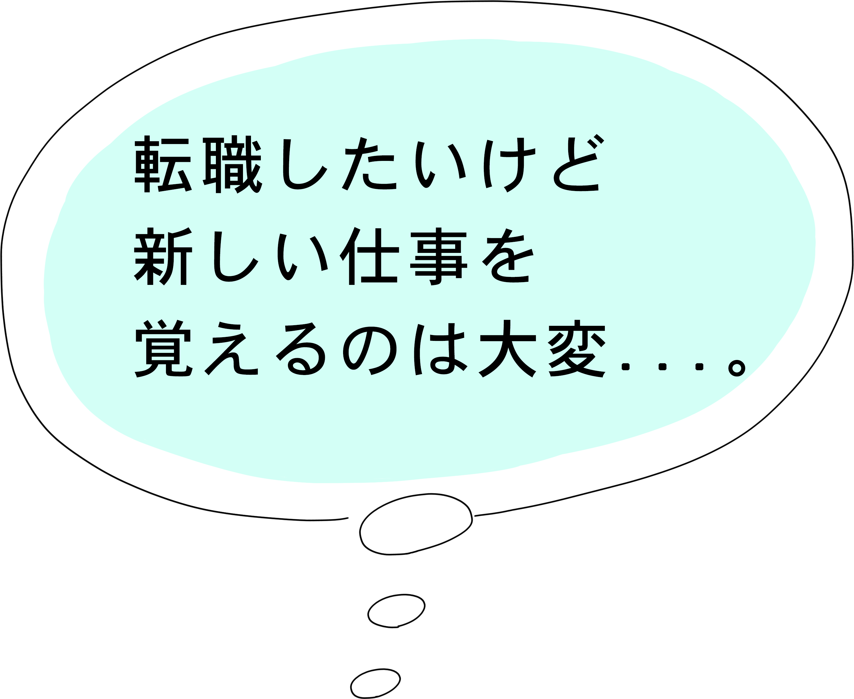 転職したいけど新しい仕事を覚えるのは大変...