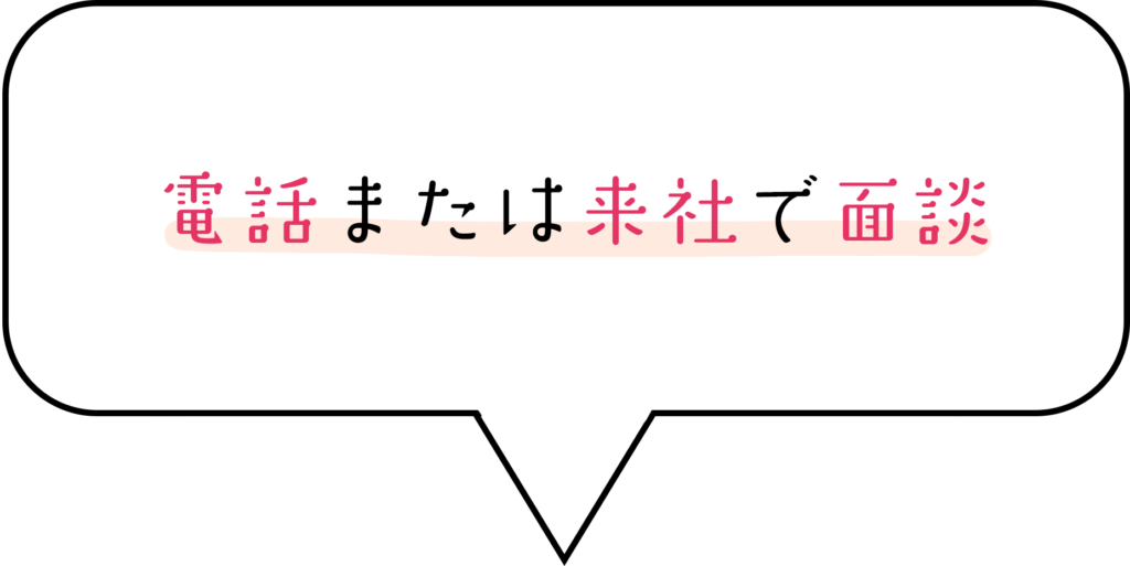 電話または来社で面接