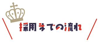 採用までの流れ