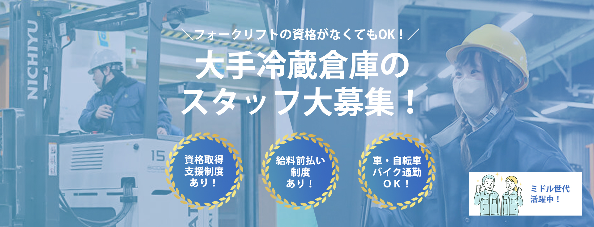 大手冷蔵倉庫のスタッフ大募集PC画像