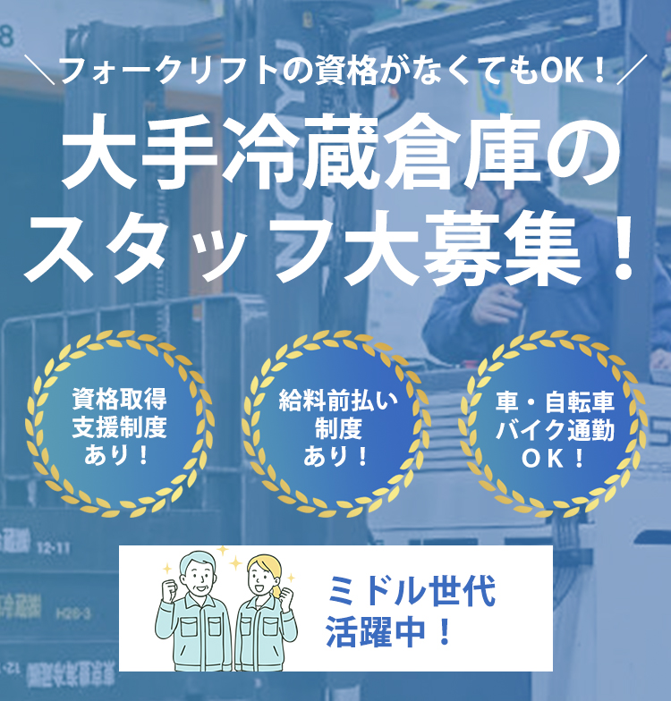 大手冷蔵倉庫のスタッフ大募集スマホ画像
